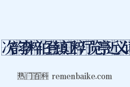 次韵李粹伯登镇江粹厅览亭近义词是什么意思的图片
